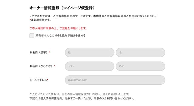 リハウスAI査定のオーナ情報入力ページ