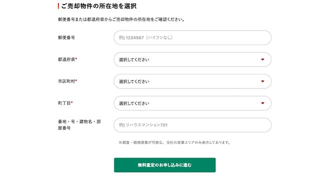 売却したい物件の所在地を入力するページ