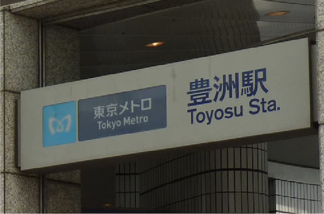 豊洲駅