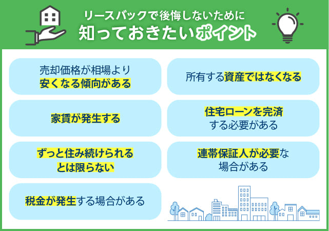 リースバックで後悔しないために知っておきたいポイント