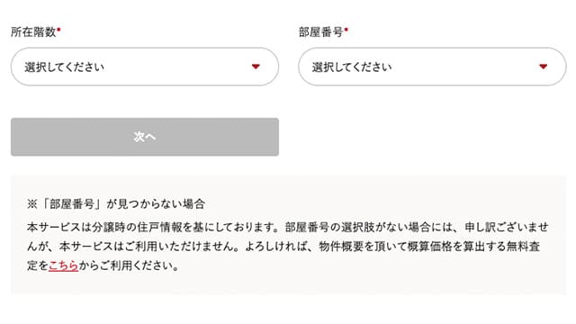 AI査定での所在階数と部屋番号記入欄