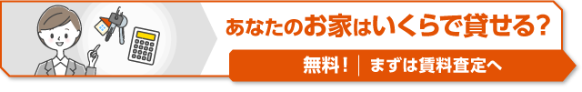 あなたのお家はいくらで貸せる？無料！まずは賃料査定へ