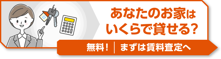 あなたのお家はいくらで貸せる？無料！まずは賃料査定へ