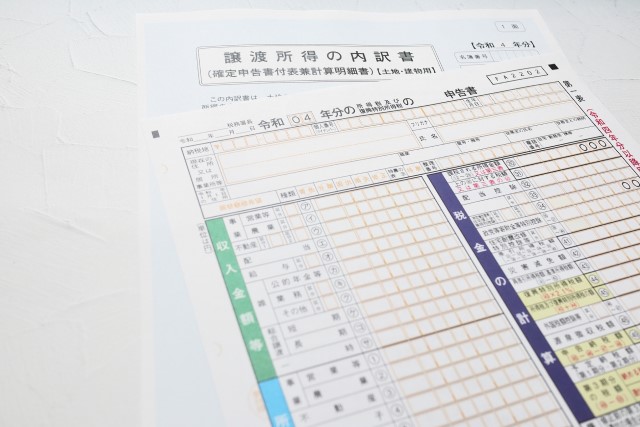 譲渡所得にまつわる書類