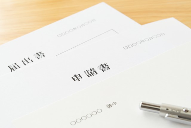 申出書類