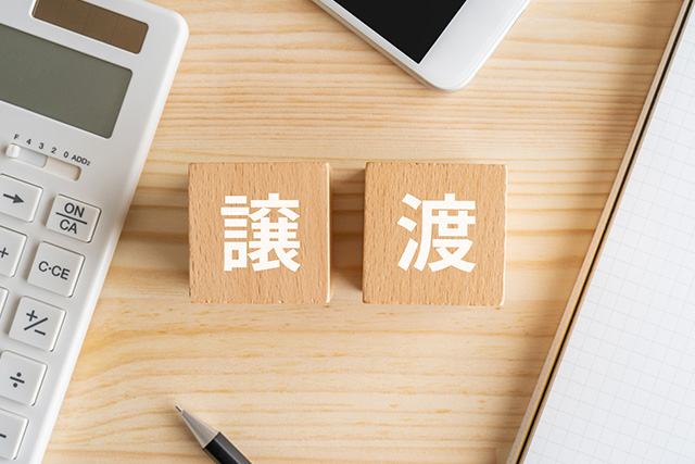 譲渡と書かれたブロックと電卓