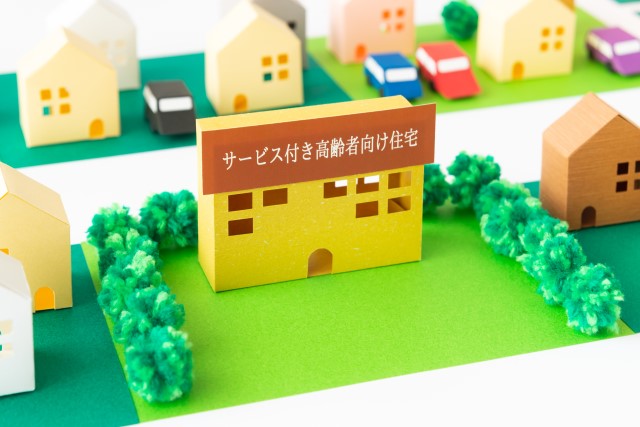 サービス付き高齢者向け住宅