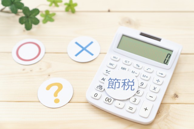 節税効果の計算