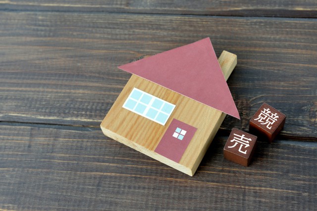 住宅の競売