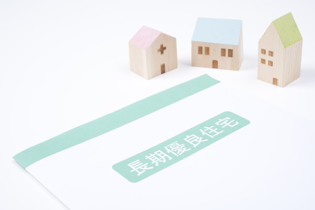 長期優良住宅の特例措置