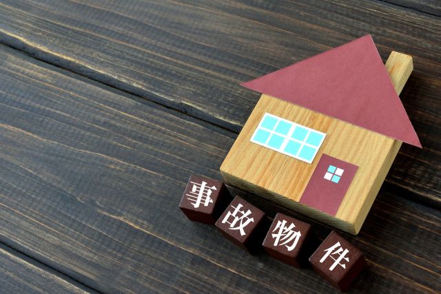 事故物件のイメージ