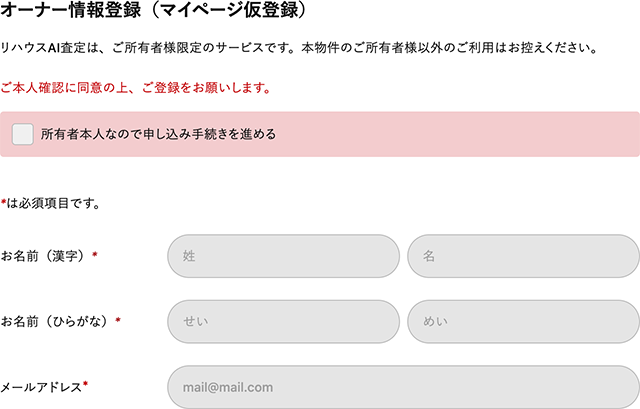 AI査定における氏名とメールアドレス入力欄