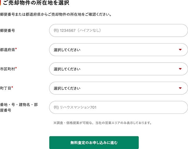 簡易査定における物件所在地の選択欄