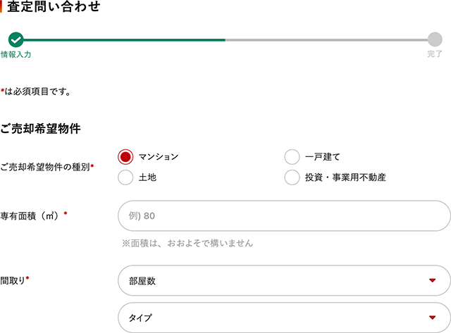 簡易査定における物件情報入力欄