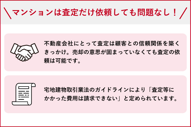 マンションの査定だけを依頼できる理由
