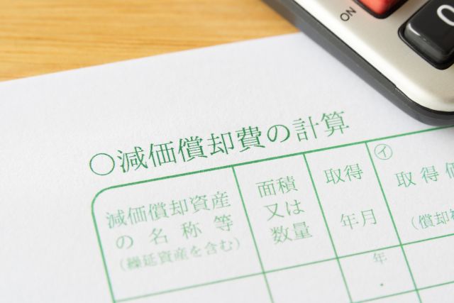 減価償却費の計算