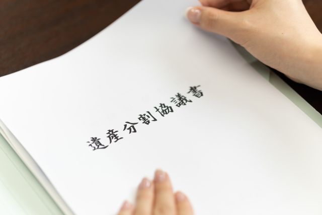不動産相続で使用する遺産分割協議書