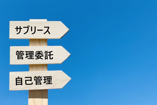 賃貸管理の選択肢