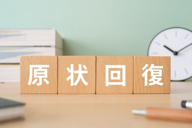 原状回復