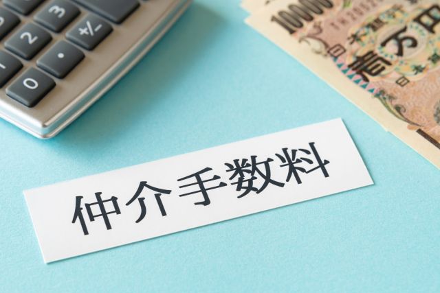 不動産仲介にかかる仲介手数料
