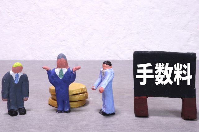 手数料が半額になるか考える人