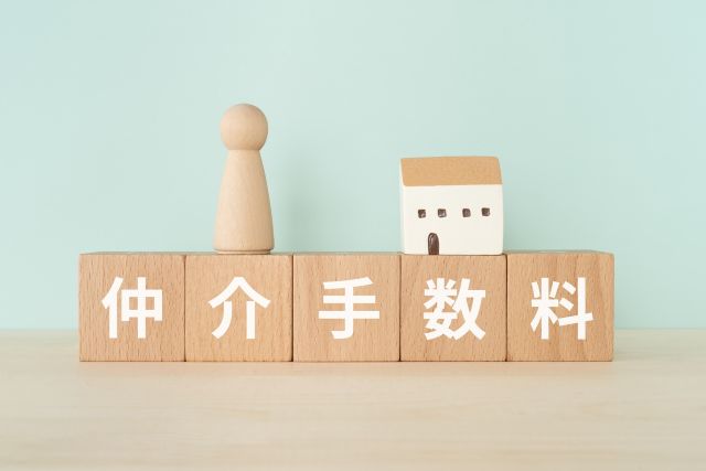 不動産売買にかかる仲介手数料