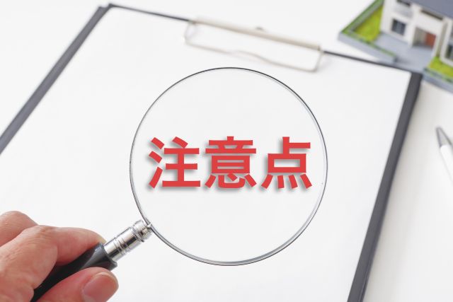 サブリース契約の注意点