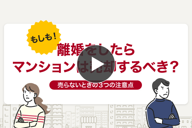 【at_0113】もしも離婚をしたらマンションは売却するべき？