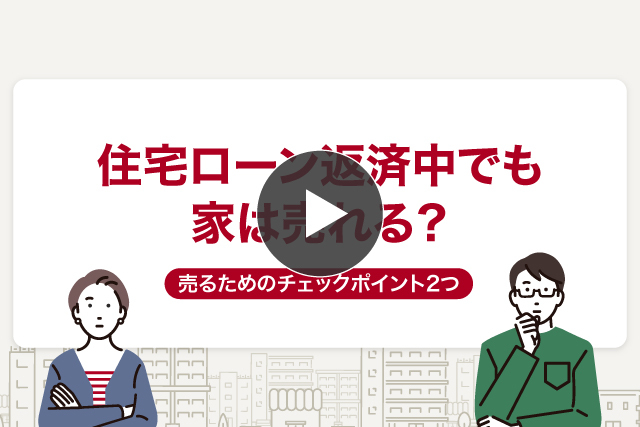 【at_0133】住宅ローン中でも家は売れる？