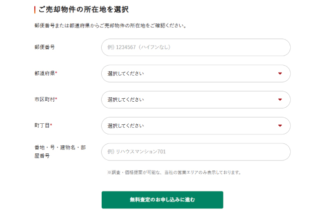 売却したい物件の所在地を入力するページ