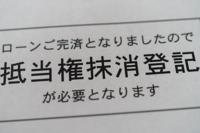 抵当権抹消登記についてのお知らせ