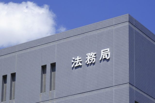 法務局