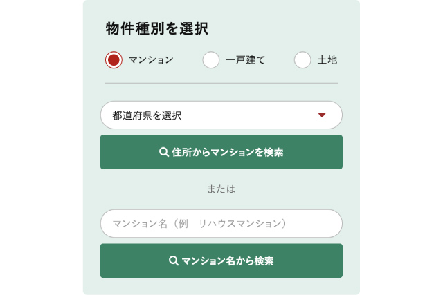 リハウスAI査定での物件種別選択と都道府県またはマンション名記入欄