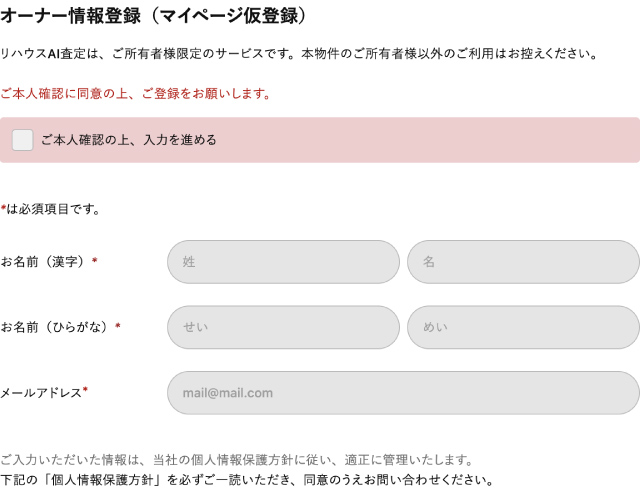リハウスAI査定でのオーナー情報登録欄