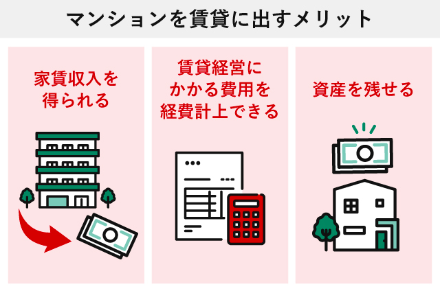 マンションを賃貸に出すメリット