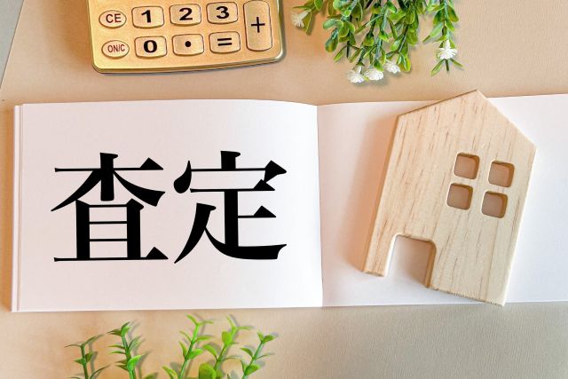 家の査定方法