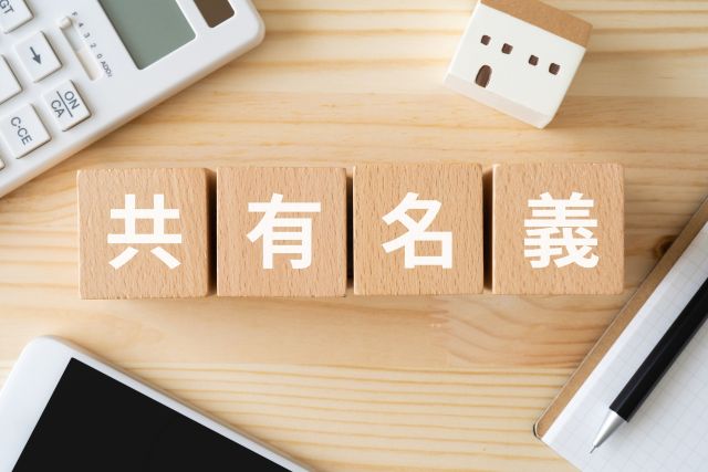 共有名義