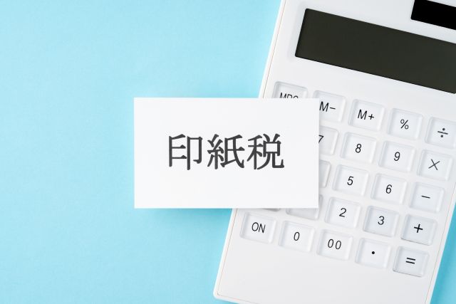 印紙税と電卓