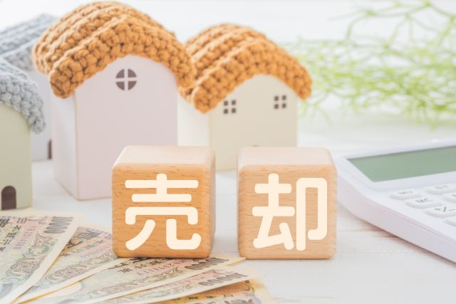 転勤時の持ち家売却