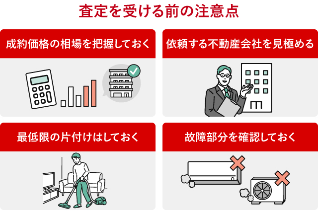 査定を受ける前の注意点