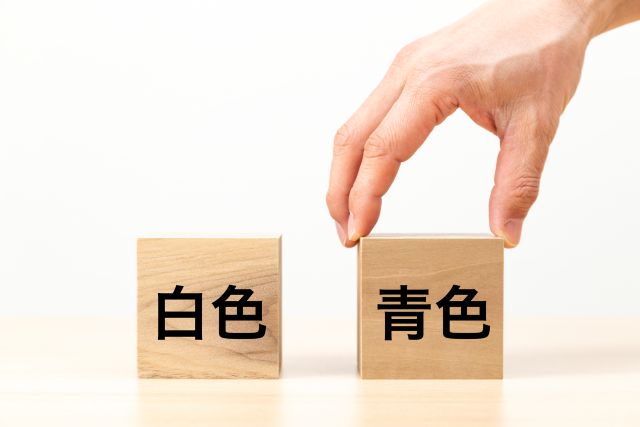 白色申告と青色申告