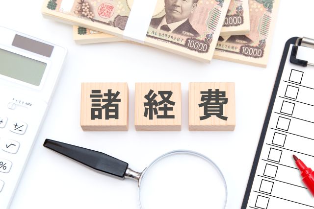 不動産収入から差し引く諸経費