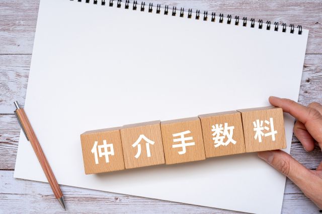 仲介手数料のイメージ
