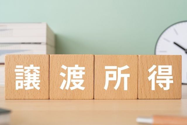 譲渡所得のイメージ