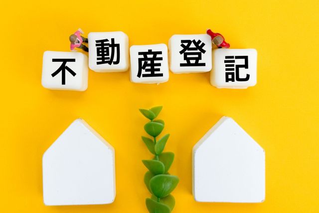 登録免許税がかかる不動産登記
