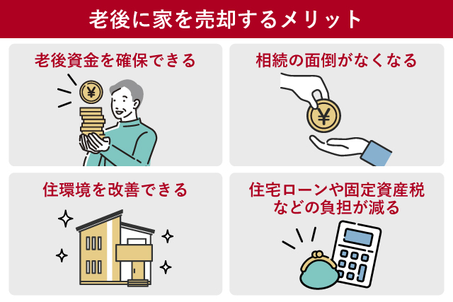 老後に家を売却するメリット
