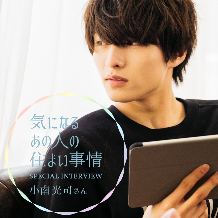 気になるあの人の 住まい事情 俳優 小南光司さんpart1 ページ2 Relife Mode リライフモード くらしを変えるきっかけマガジン 気になるあの人の 住まい事情 俳優 小南光司さんpart1 ページ2 Relife Mode リライフモード くらしを変えるきっかけマガジン
