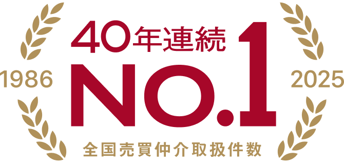 全国売買仲介取扱件数40年連続No.1 全国売買仲介取扱件数40年連続No.1