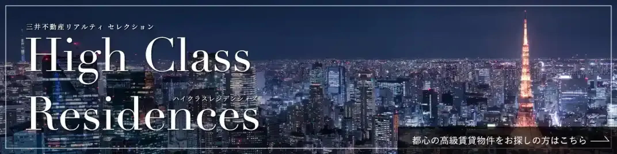 三井不動産リアルティセレクション ハイクラスレジデンシィズ