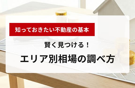 エリアごとの相場